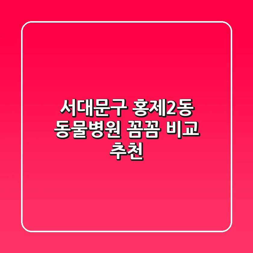 서대문구 홍제2동 동물병원 꼼꼼 비교 추천