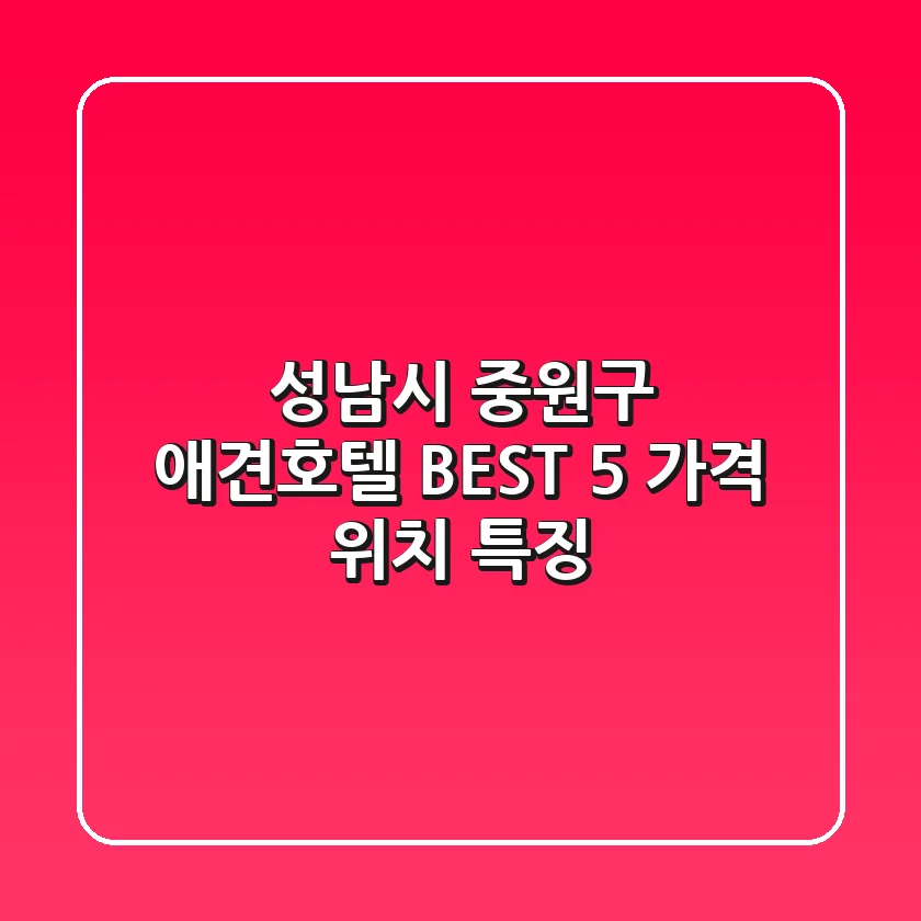 성남시 중원구 애견호텔 BEST 5, 가격 위치 특징