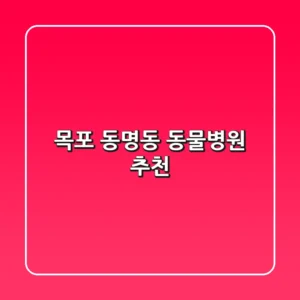 목포 동명동 동물병원 추천