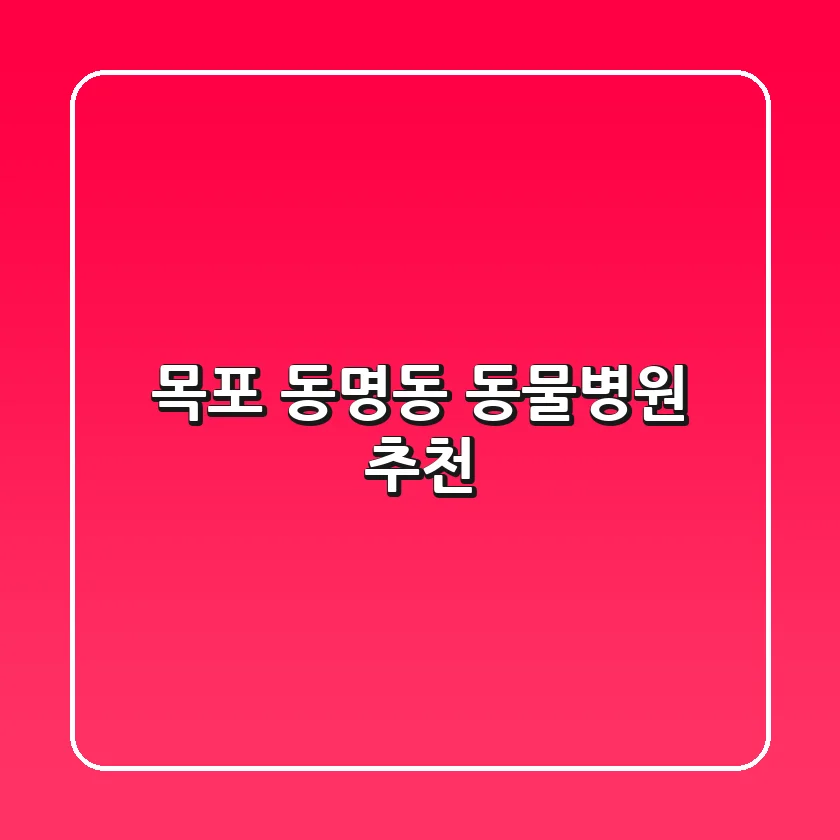 목포 동명동 동물병원 추천