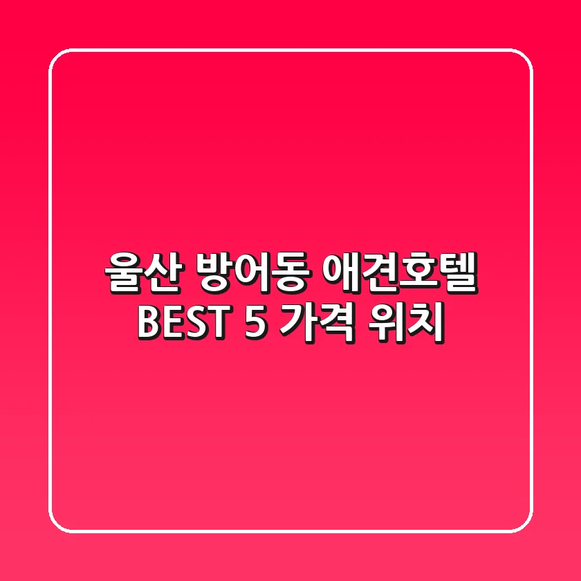 울산 방어동 애견호텔 BEST 5 가격 위치