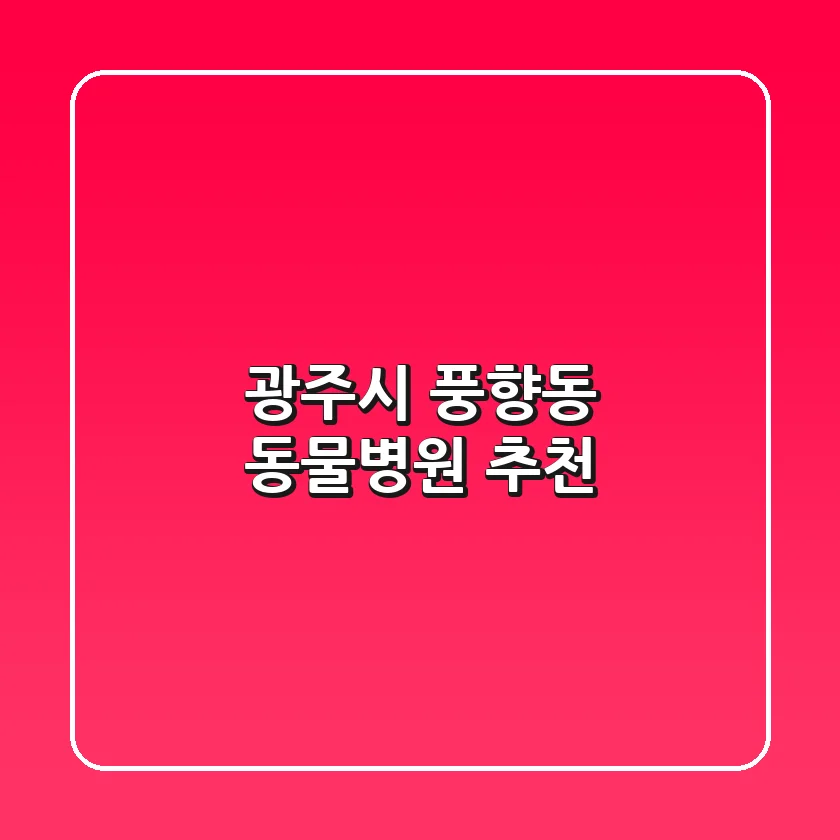광주시 풍향동 동물병원 추천