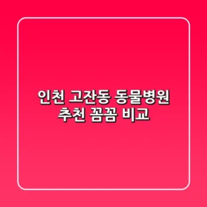 인천 고잔동 동물병원 추천 : 꼼꼼 비교