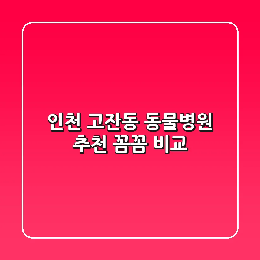 인천 고잔동 동물병원 추천 : 꼼꼼 비교
