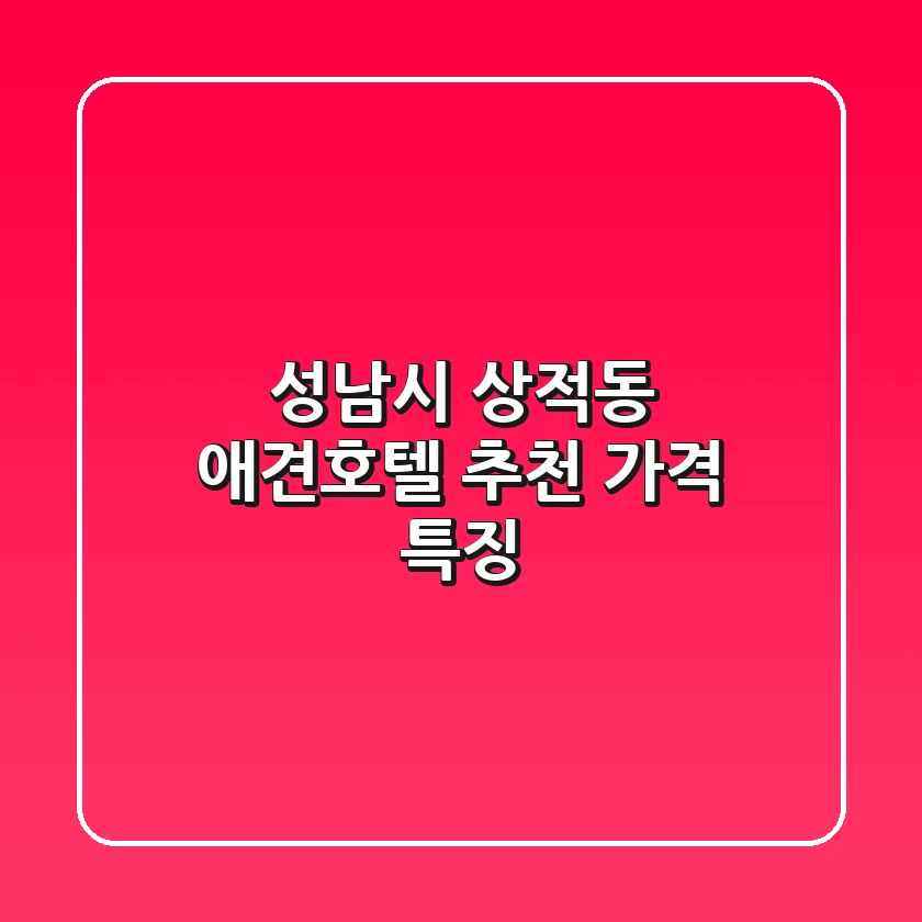 성남시 상적동 애견호텔 추천 가격 특징