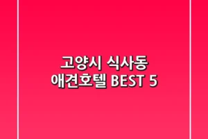 고양시 식사동 애견호텔 BEST 5