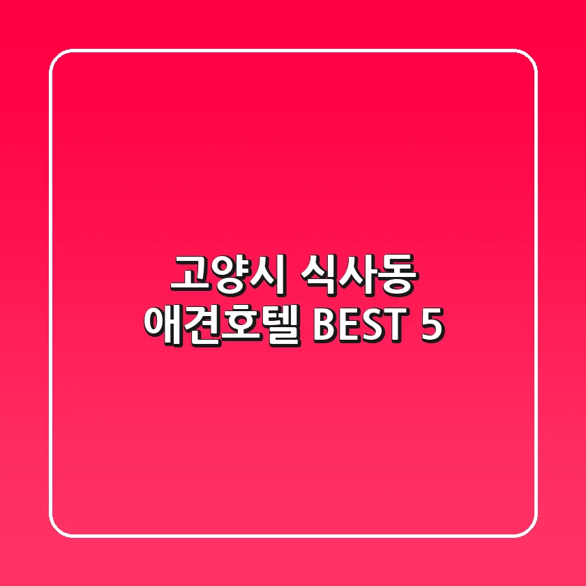 고양시 식사동 애견호텔 BEST 5