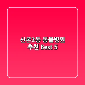 산본2동 동물병원 추천 Best 5