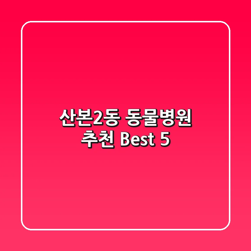 산본2동 동물병원 추천 Best 5