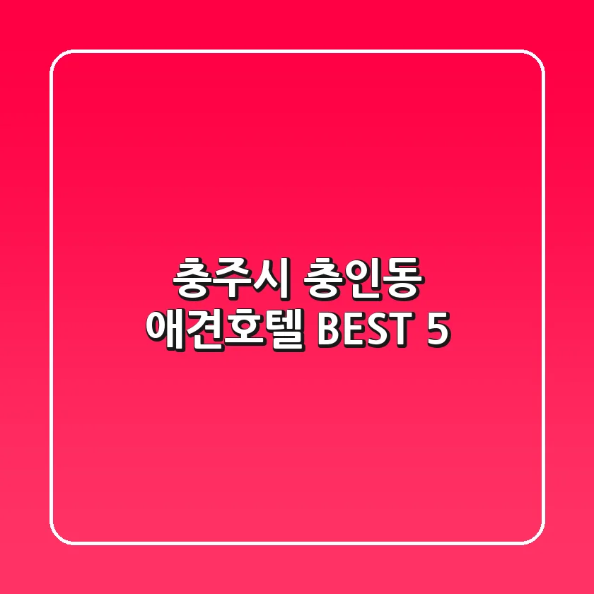 충주시 충인동 애견호텔 BEST 5