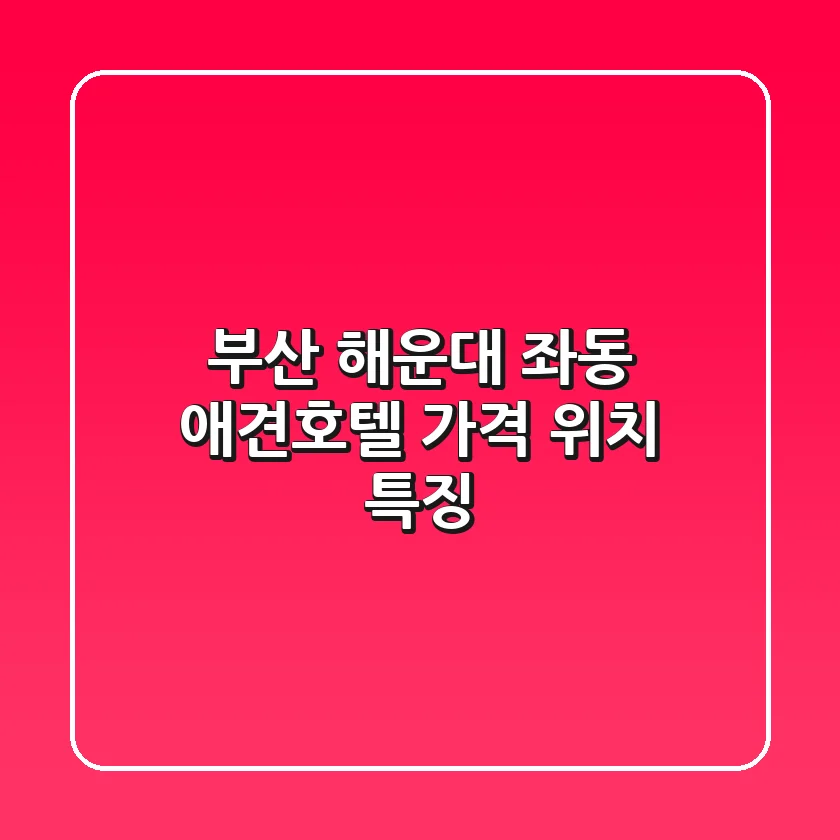 부산 해운대 좌동 애견호텔, 가격 위치 특징
