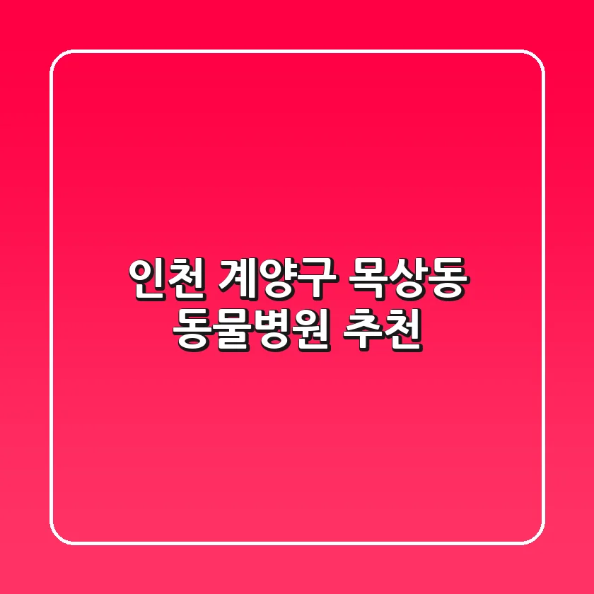 인천 계양구 목상동 동물병원 추천