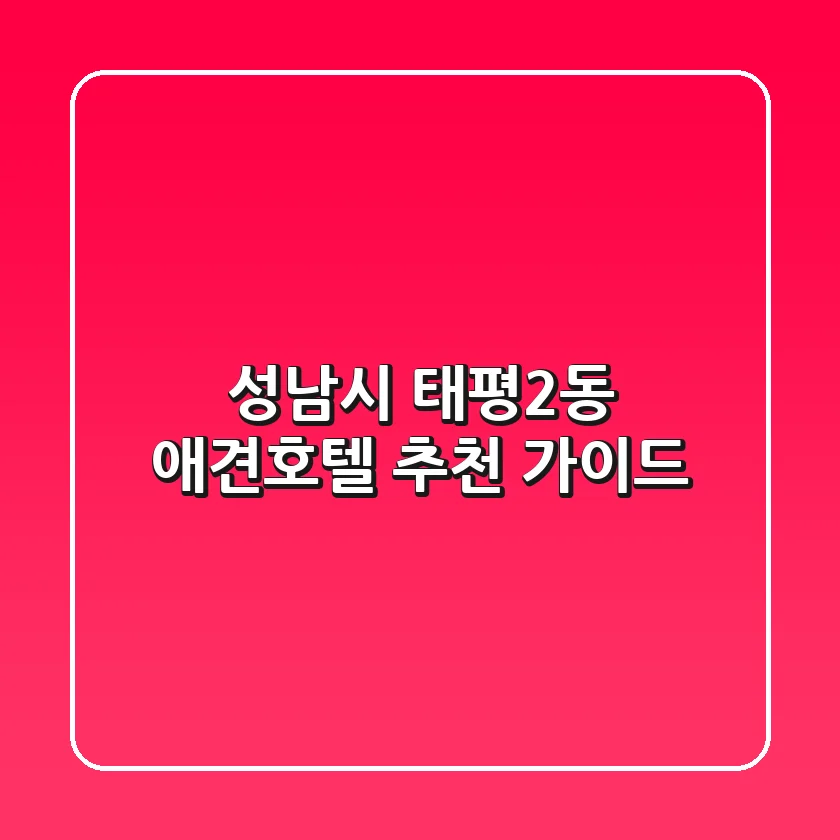 성남시 태평2동 애견호텔 추천 가이드