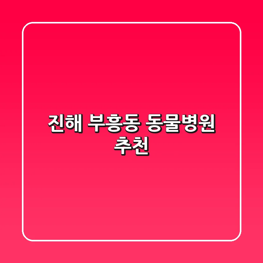 진해 부흥동 동물병원 추천