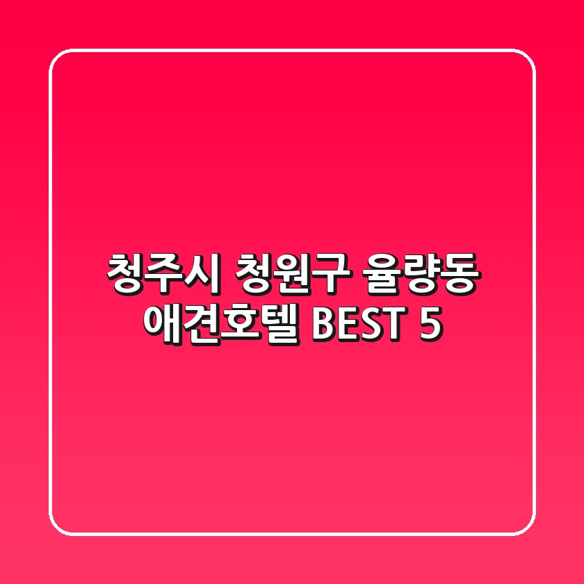 청주시 청원구 율량동 애견호텔 BEST 5