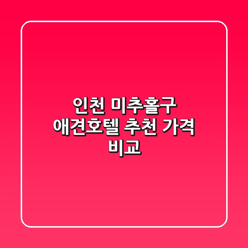 인천 미추홀구 애견호텔 추천, 가격 비교