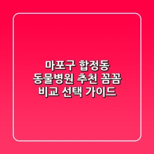 마포구 합정동 동물병원 추천 | 꼼꼼 비교 & 선택 가이드