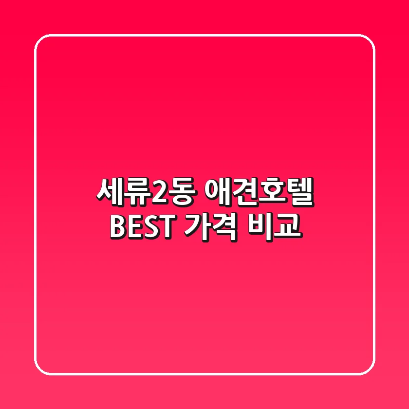 세류2동 애견호텔 BEST 가격 비교