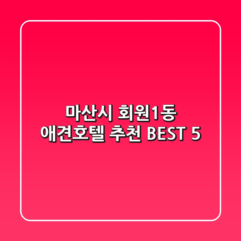 마산시 회원1동 애견호텔 추천 BEST 5
