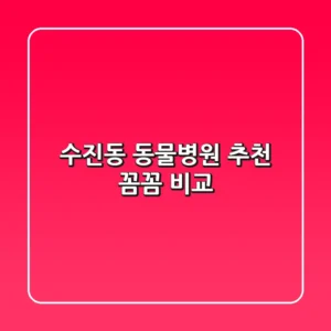 수진동 동물병원 추천 : 꼼꼼 비교!