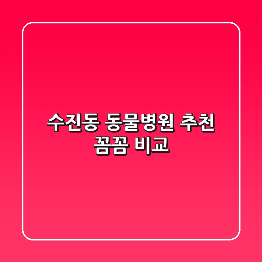 수진동 동물병원 추천 : 꼼꼼 비교!