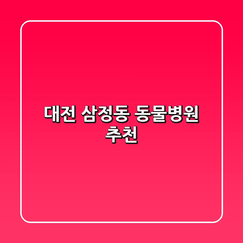 대전 삼정동 동물병원 추천