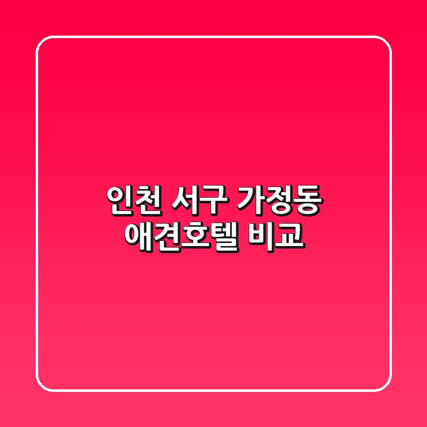 인천 서구 가정동 애견호텔 비교