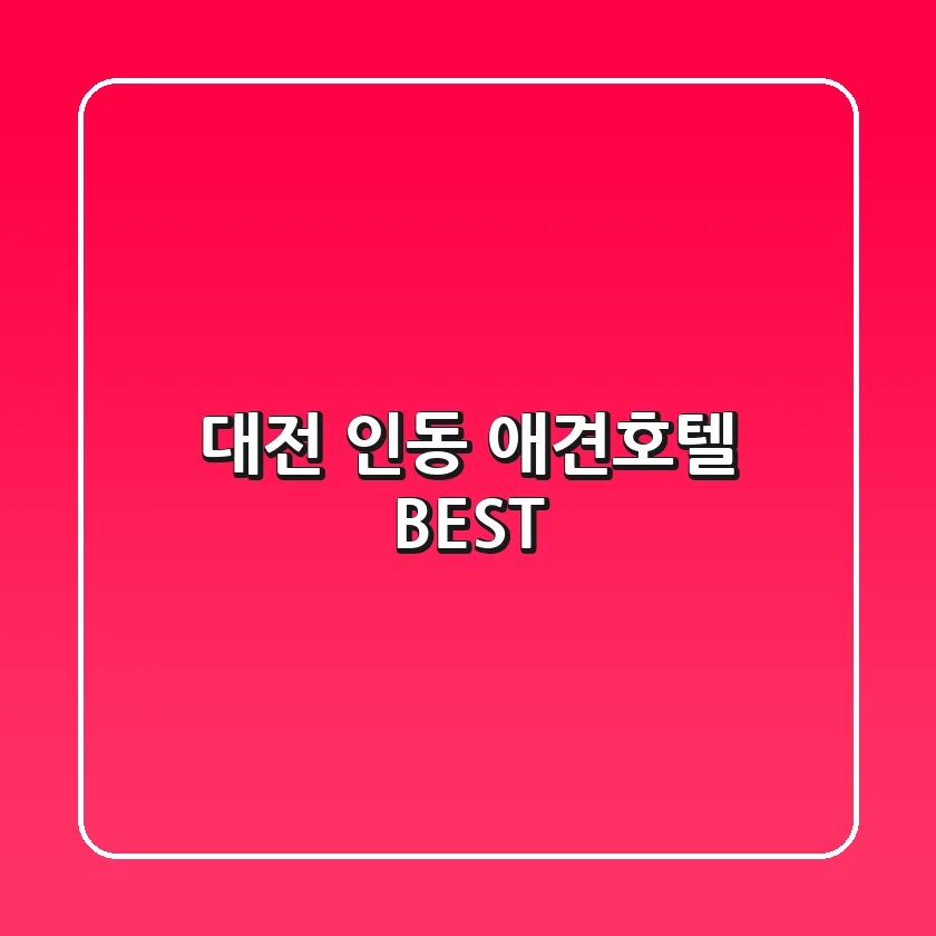 대전 인동 애견호텔 BEST