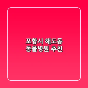 포항시 해도동 동물병원 추천
