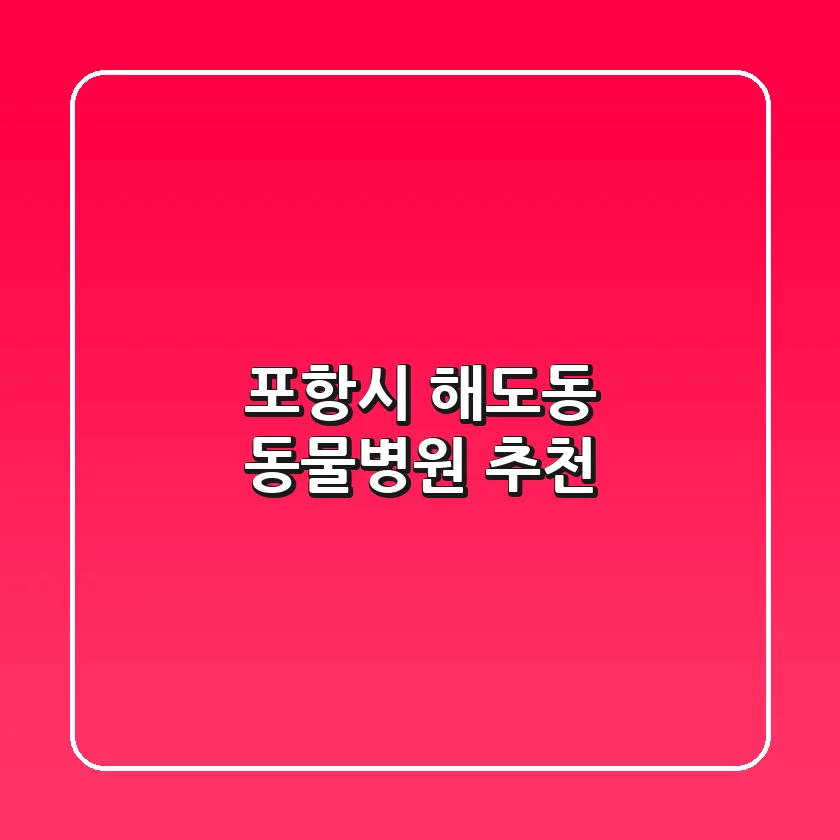 포항시 해도동 동물병원 추천