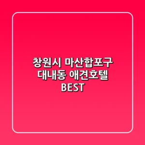 창원시 마산합포구 대내동 애견호텔 BEST
