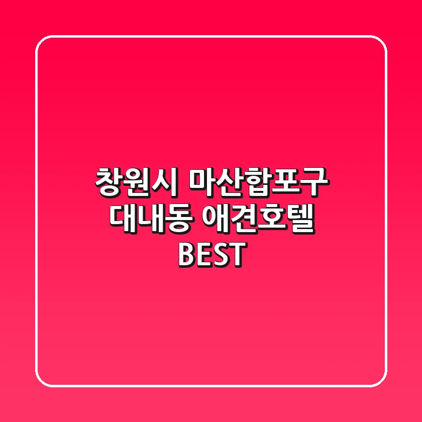 창원시 마산합포구 대내동 애견호텔 BEST