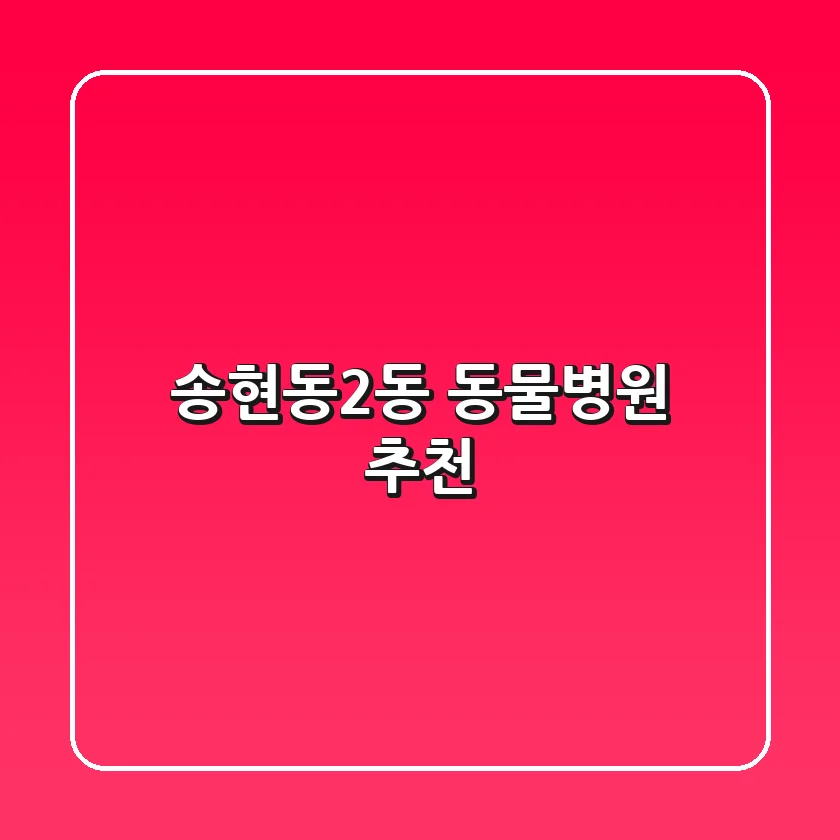 송현동2동 동물병원 추천