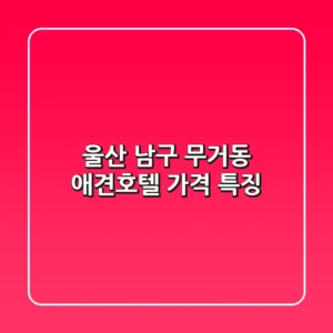 울산 남구 무거동 애견호텔 가격 특징