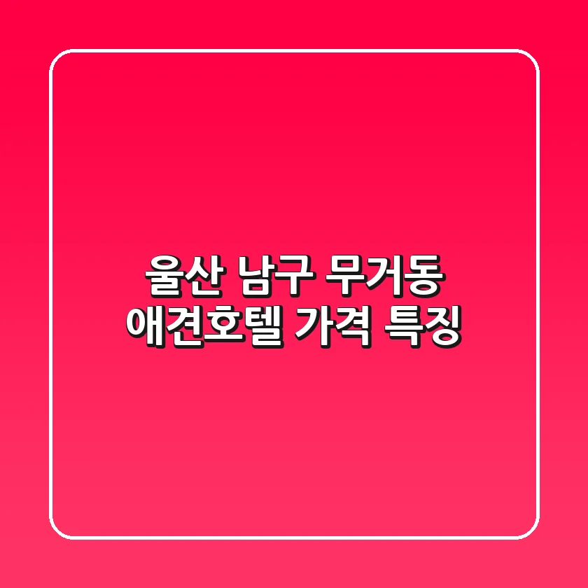 울산 남구 무거동 애견호텔 가격 특징
