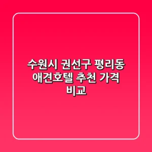 수원시 권선구 평리동 애견호텔 추천 가격 비교