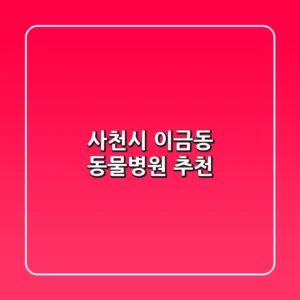 사천시 이금동 동물병원 추천