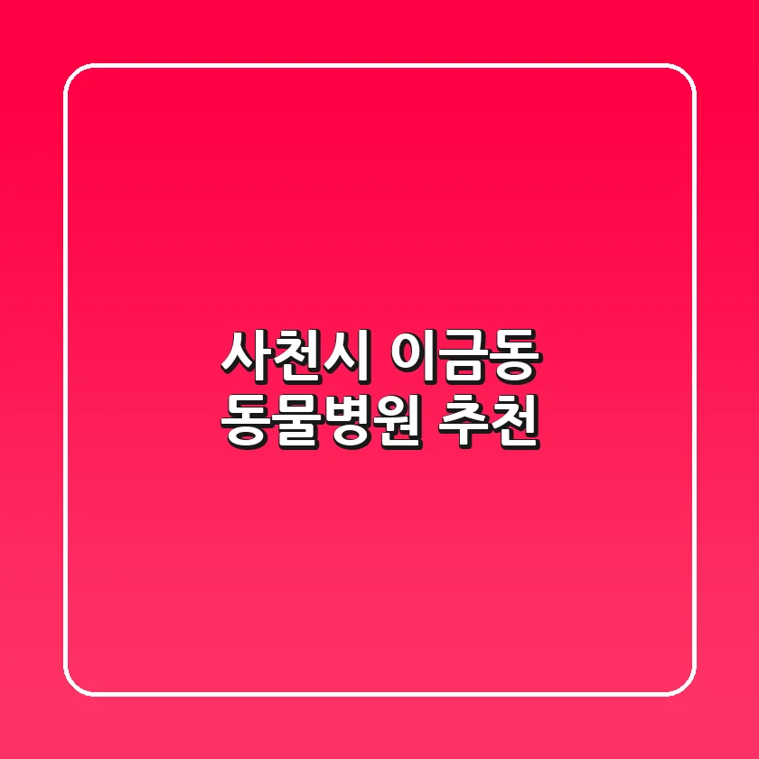 사천시 이금동 동물병원 추천