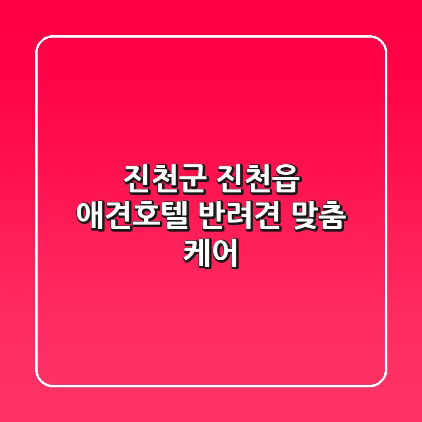 진천군 진천읍 애견호텔: 반려견 맞춤 케어