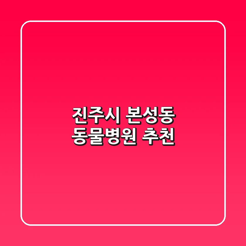 진주시 본성동 동물병원 추천