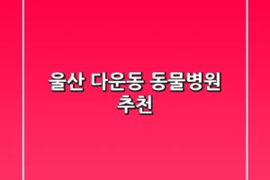울산 다운동 동물병원 추천 🐾