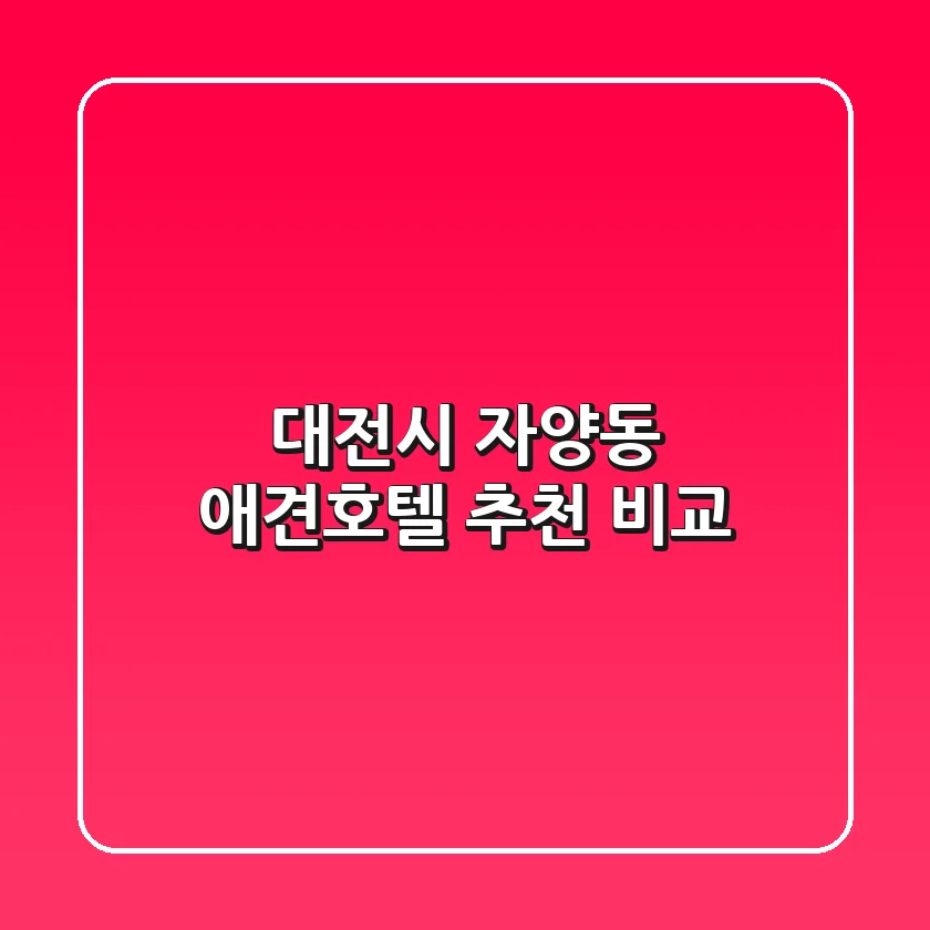대전시 자양동 애견호텔 추천 비교