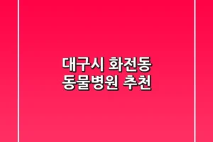 대구시 화전동 동물병원 추천