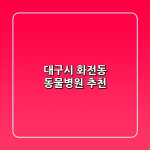 대구시 화전동 동물병원 추천