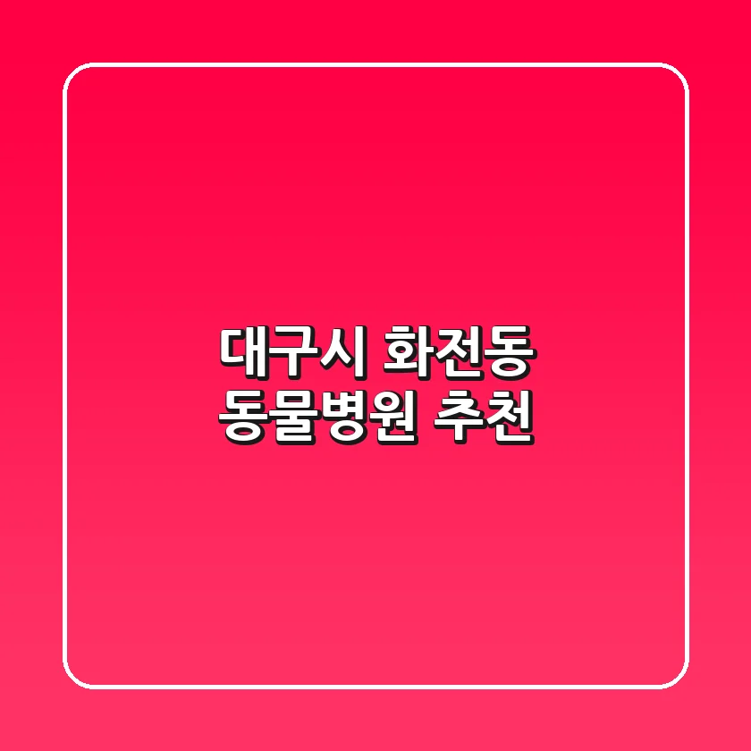 대구시 화전동 동물병원 추천