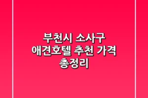 부천시 소사구 애견호텔 추천 가격 총정리