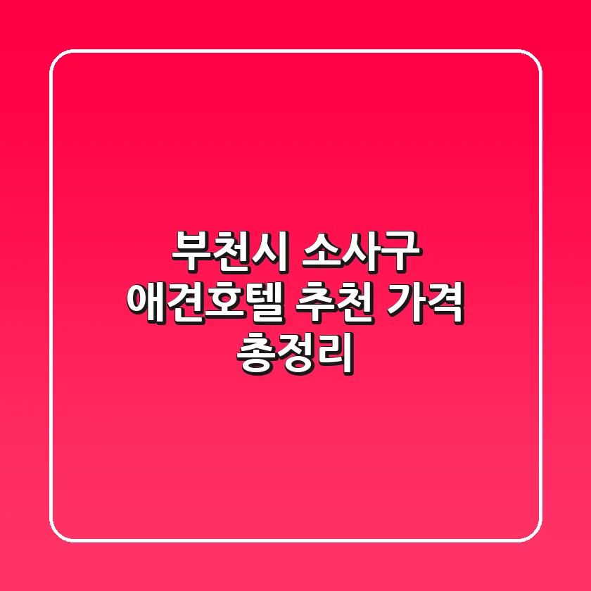 부천시 소사구 애견호텔 추천 가격 총정리