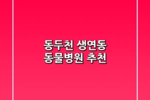 동두천 생연동 동물병원 추천