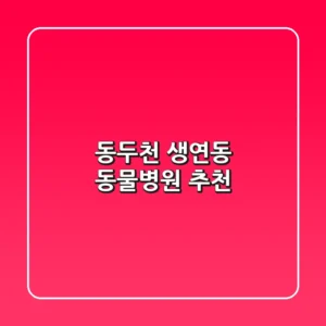 동두천 생연동 동물병원 추천
