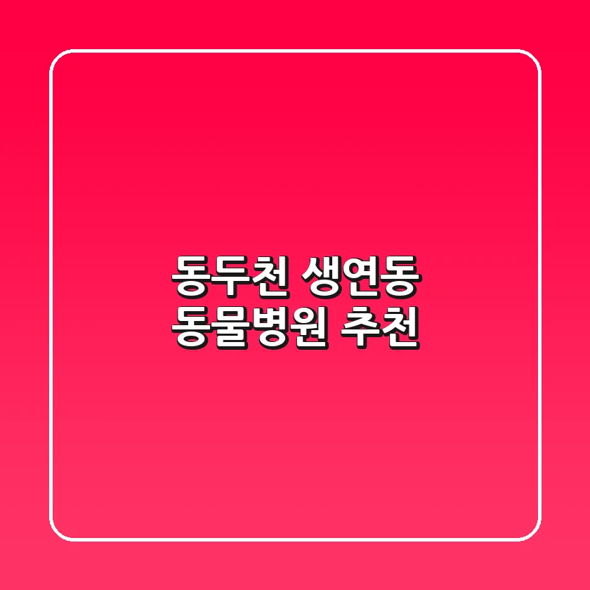 동두천 생연동 동물병원 추천